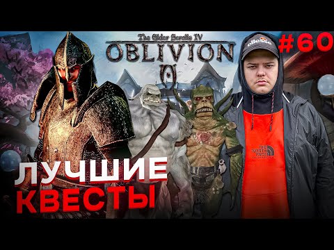 Видео: The Elder Scrolls IV: Oblivion - ЛУЧШИЕ КВЕСТЫ \ Полное прохождение игры от Bloodearth[Часть 60]