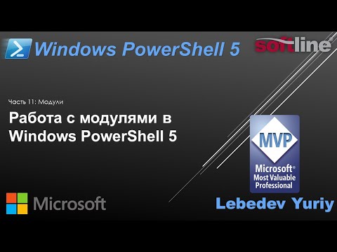 Видео: Работа с модулями в Windows PowerShell 5