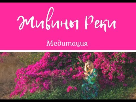 Видео: Медитация "Живины Реки"