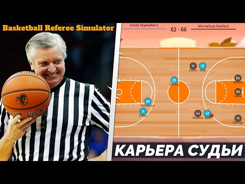 Видео: КАРЬЕРА ЗА СУДЬЮ - BASKETBALL REFEREE SIMULATOR - ЛУЧШИЙ СИМУЛЯТОР СУДЬИ НА АНДРОИД