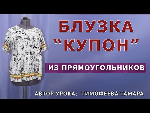 Видео: БЛУЗКА ИЗ ПРЯМОУГОЛЬНИКОВ. КРОИМ ИЗ КУПОННОЙ ТКАНИ ПРОСТО И БЫСТРО. АВТОР УРОКА ТИМОФЕЕВА ТАМАРА