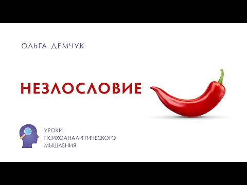 Видео: "Незлословие". Уроки психоаналитического мышления. Ольга Демчук