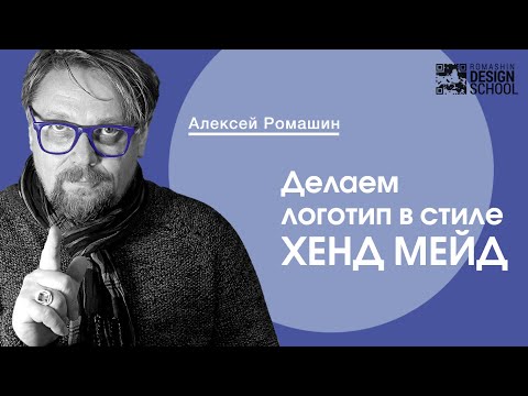 Видео: Делаем лого в стиле хендмейд