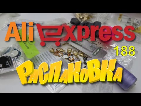 Видео: AliExpress🛒 🤣🔔👍 РАСПАКОВКА посылок с АлиExpress 🤣🛒 №188 💎посылки 🤣обзор