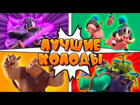 Видео: ✨ Топ - 5 Колод Сезона Лучшие Колоды | Clash Royale