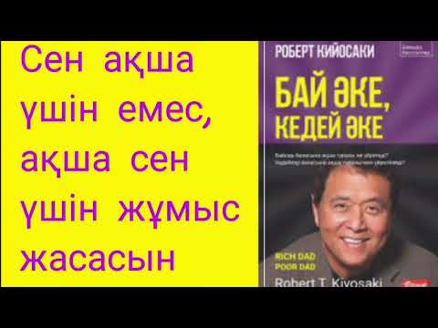 Видео: Бай әке,кедей әке 1- ші бөлім | Роберт Кийосаки | #аудиокітап 