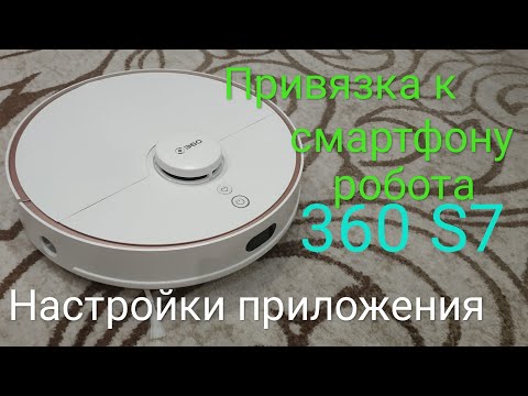 Видео: Привязка робота пылесоса к телефону, и настройки робота пылесоса 360 S7 в приложении .