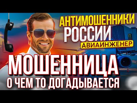 Видео: МОШЕННИЦА О ЧЕМ ТО ДОГАДЫВАЕТСЯ / АВИАИНЖЕНЕР И МОШЕННИКИ #мошенники #разводилы #аферисты