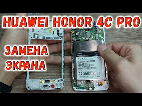 Видео: Huawei Honor 4C Pro TIT-L01 замена экрана ( дисплейного модуля)