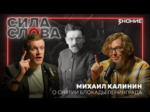 Видео: Речь Михаила Калинина 27 января 1945 года