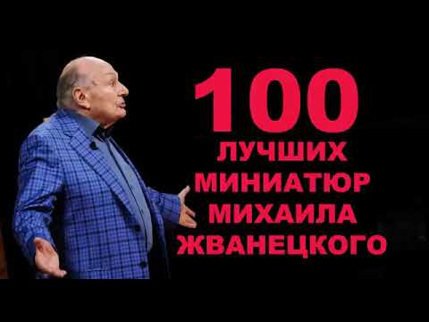 Видео: 100 лучших миниатюр в исполнении М.М. Жванецкого