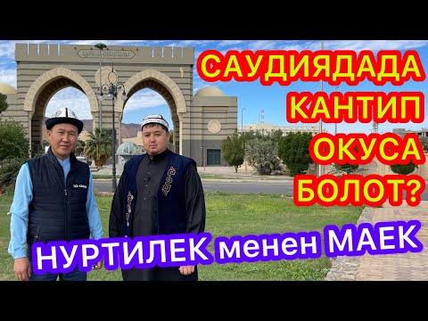 Видео: НУРТИЛЕК менен МАЕКТЕШТИК  ~  САУДИЯГА кантип ОКУУГА тапшыруу керек  ~  УМРА САПАРЫ 2022  ~ 15-серия