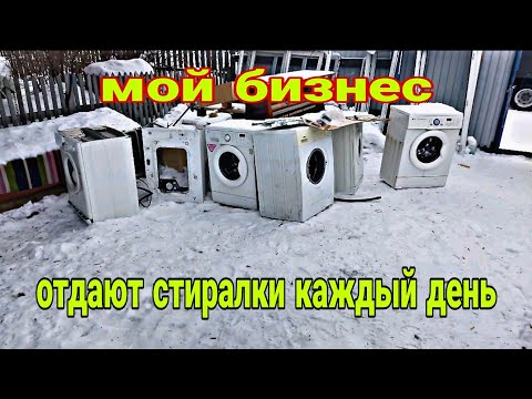 Видео: Как заработать хорошие деньги на стиральных машинах? отдают каждый день!