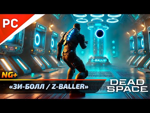 Видео: «Зи-Болл / Z-Baller» DEAD SPACE NG+ РУССКАЯ ОЗВУЧКА (Мини-игра)