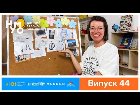 Видео: Дитячий садок онлайн НУМО - Випуск 44