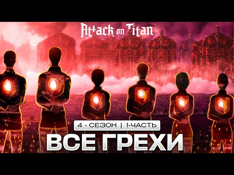 Видео: Все грехи аниме АТАКА ТИТАНОВ 4 сезон/ ATTACK ON TITAN 4 season/ 1 часть