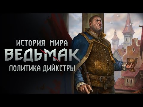 Видео: История мира The Witcher: Часть 31. Политика Дийкстры