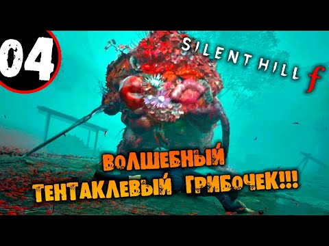 Видео: #04 ВОЛШЕБНЫЙ ТЕНТАКЛЕВЫЙ ГРИБОЧЕК Silent Hill F ПРОХОЖДЕНИЕ НА РУССКОМ
