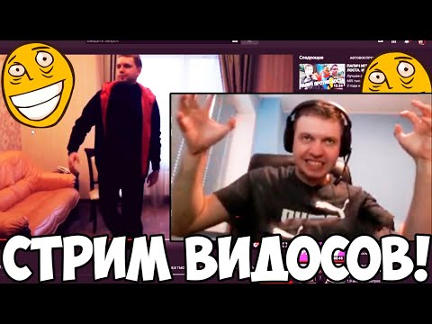 Видео: НОВЫЙ СТРИМ ВИДОСОВ! ПАПИЧ СМОТРИТ ВИДЕОРОЛИКИ ПРО СЕБЯ!