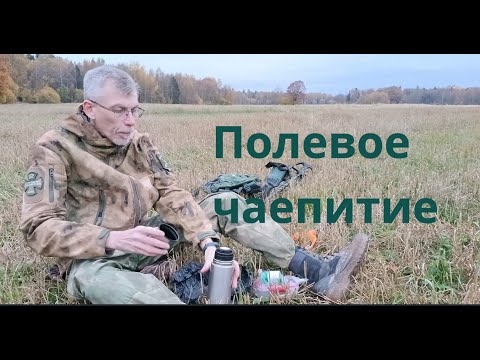 Видео: Полевое чаепитие