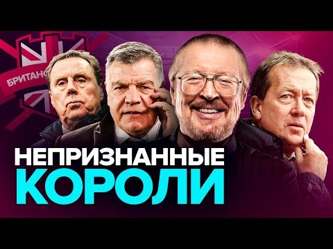 Видео: 10 САМЫХ НЕДООЦЕНЕННЫХ тренеров АПЛ | Версия Елагина