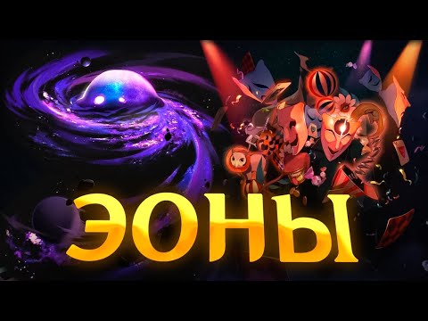 Видео: Эоны. Часть 1 [Honkai Star Rail]