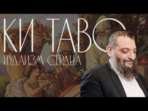 Видео: Двар Тора. Ки таво: Иудаизм сердца