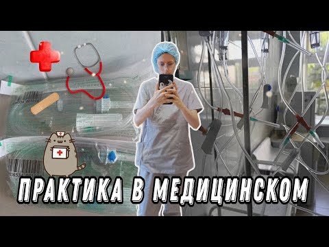 Видео: Первая практика в медицинском