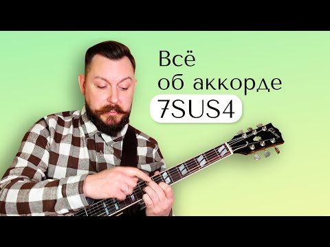 Видео: Всё об аккорде 7sus4