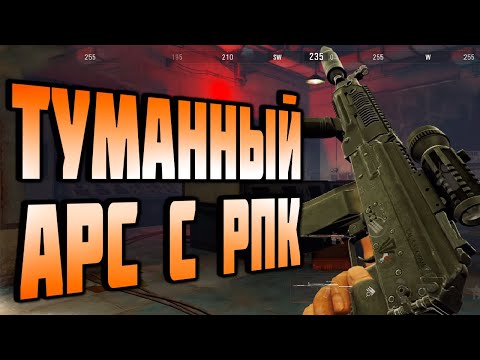Видео: ARENA BREAKOUT! ТУМАННЫЙ АРС С РПК!