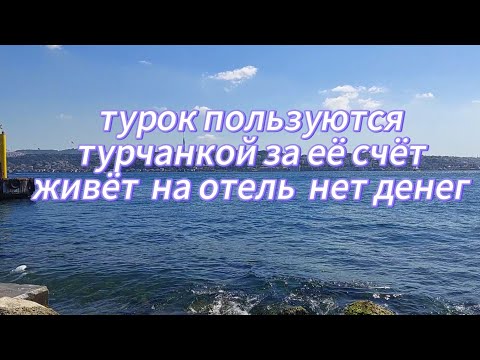 Видео: Позор Турчанки Содержит Турков ,Мир Перевернулся 