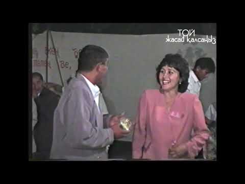 Видео: 1998 жылғы той билері