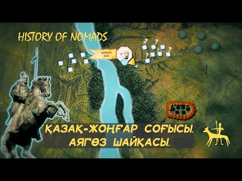 Видео: Қазақ Жоңғар соғысы  #2  Аягөз шайқасы