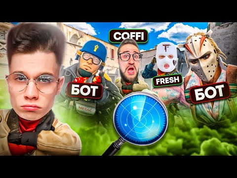Видео: НАЙДИ ИГРОКА СРЕДИ 10 БОТОВ - ПОЛУЧИ ДОРОГОЙ СКИН В CS2