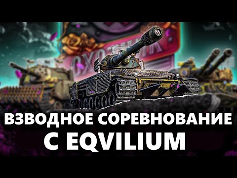Видео: СТАЛЬНОЙ ОХОТНИК | ВЗВОД-СОРЕВНОВАНИЕ С @EqviLium