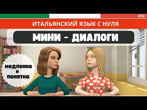 Видео: Анимированные МИНИ-ДИАЛОГИ на итальянском языке. Итальянский на слух