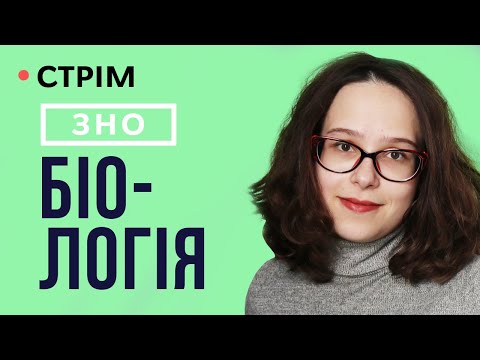 Видео: Розбір ЗНО з біології 2021. Усі відповіді!