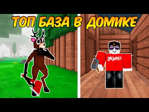 Видео: ПОСТРОИЛ ИМБОВУЮ БАЗУ В ЛЕСНОМ ДОМИКЕ В 99 НОЧЕЙ В ЛЕСУ!