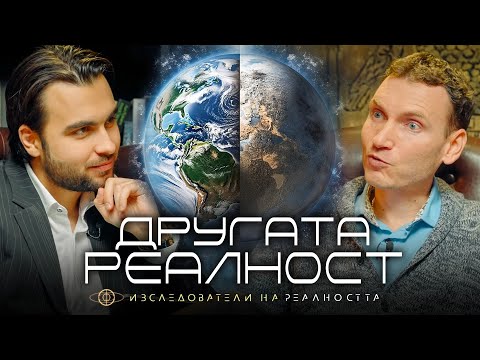 Видео: Пътешествия в Другата Реалност - Изследователи на Реалността: S1EP15