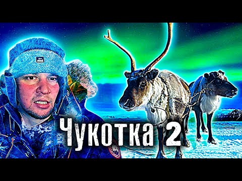 Видео: Заблудились в тундре / Чукотка / Последний посёлок Евразии / Уэлен / Как люди живут