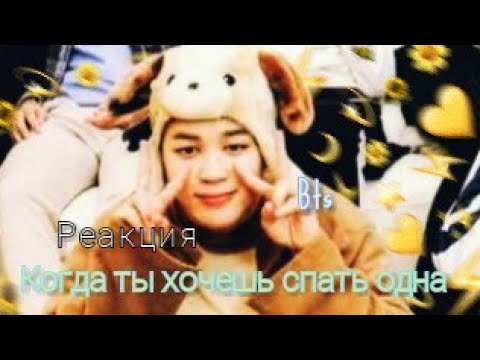 Видео: Реакция Bts~когда ты хочешь спать одна😴💖😤Макне-лайн.