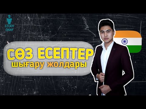 Видео: ҰБТ/ЕНТ Сөз есептер шығару жолдары
