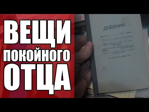 Видео: ПРОДАЛИ ВЕЩИ ПОКОЙНОГО ОТЦА | СКУПКА НА ВЫЕЗДЕ №9