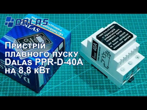 Видео: Пристрій плавного пуску на 40А (8,8 кВт) виробництва Dalas