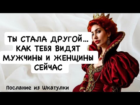 Видео: КАК ТЕБЯ ВИДЯТ МУЖЧИНЫ И ЖЕНЩИНЫ СЕЙЧАС 🐦‍🔥#мастертаро#шкатулка#ченелинг#таросила#магияжизни 