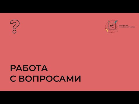 Видео: Как правильно задавать вопросы? Критическое мышление | вебинар