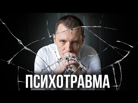 Видео: Психотравма. Психологические травмы детства и их последствия. Проработка психотравмы. Симптомы ПТСР.