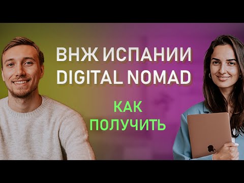 Видео: КАК СДЕЛАТЬ ВНЖ ИСПАНИИ ЦИФРОВОГО КОЧЕВНИКА В 2024 // Пошаговый план Digital Nomad Испании