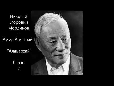 Видео: Николай Егорович Мординов - Амма Аччыгыйа - "Алдьархай" Сэһэн 2