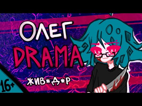 Видео: OLEG DRAMA | Мучитель зверей | Кто такой ОЛЕГ?
